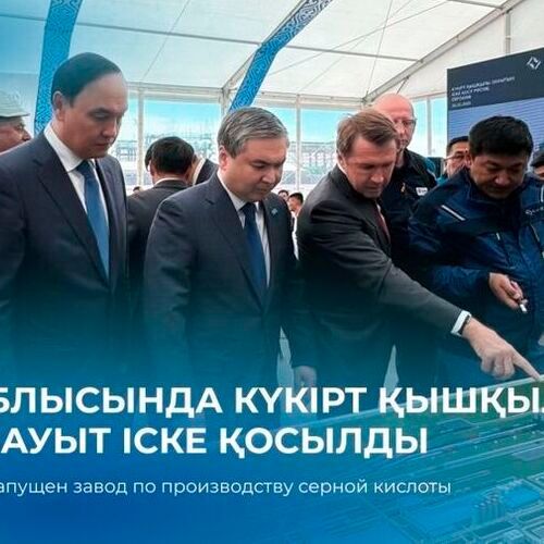 A ceremony was held at the Euro Chem-Karatau production site in the Sarysu district of the Zhambyl region to mark the launch of a sulfuric acid plant with a capacity of 800,000 tons per year. (Source:  Kazakh Invest)